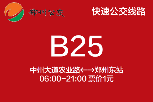 郑州公交B25路