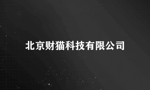 北京财猫科技有限公司