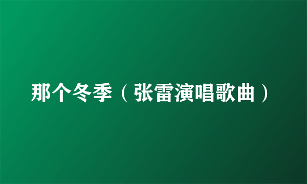 那个冬季（张雷演唱歌曲）