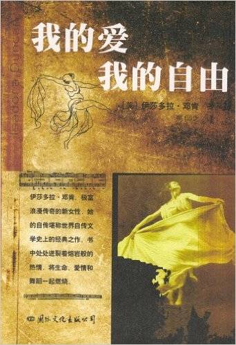 邓肯自传：我的爱我的自由