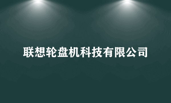 联想轮盘机科技有限公司