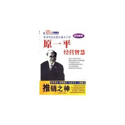 原一平经营智慧