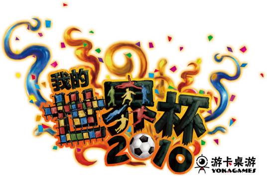 足球盒子——我的世界杯2010