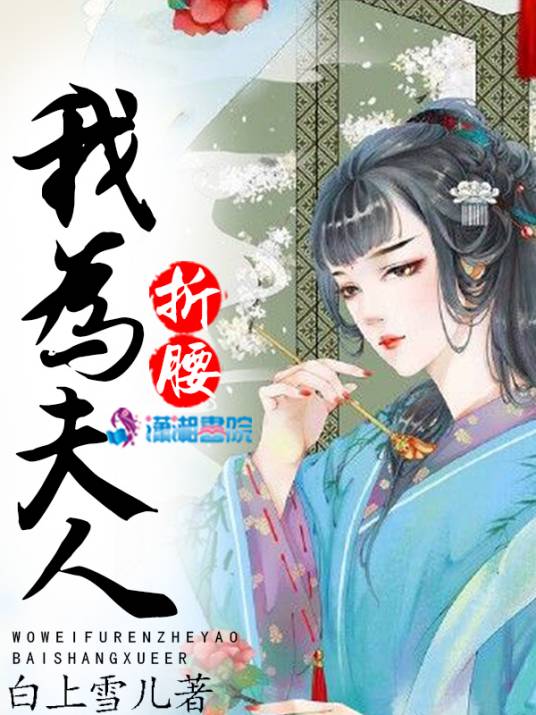 我为夫人折腰