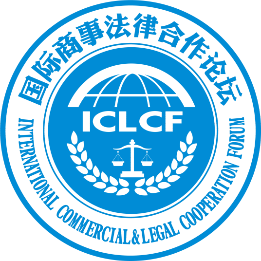 国际商事法律合作论坛