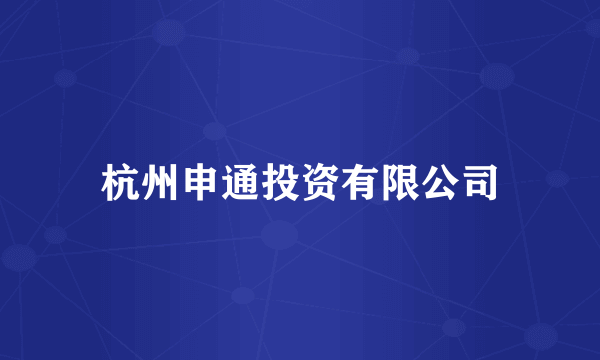 杭州申通投资有限公司