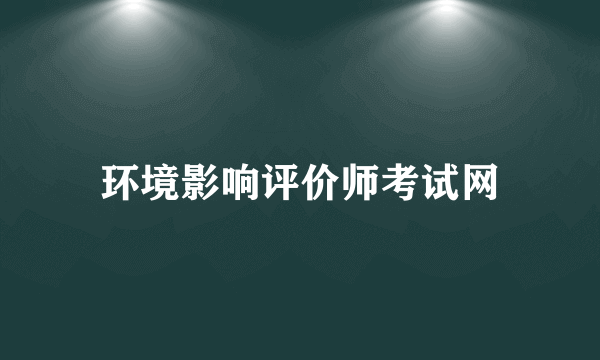 环境影响评价师考试网