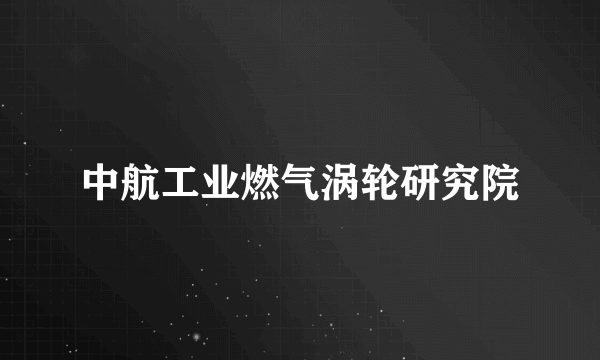 中航工业燃气涡轮研究院