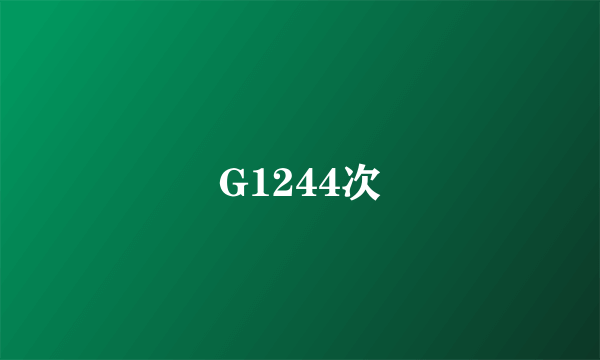 G1244次