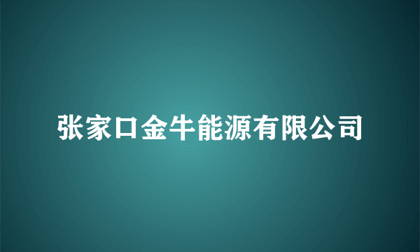 张家口金牛能源有限公司