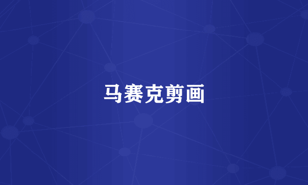 马赛克剪画