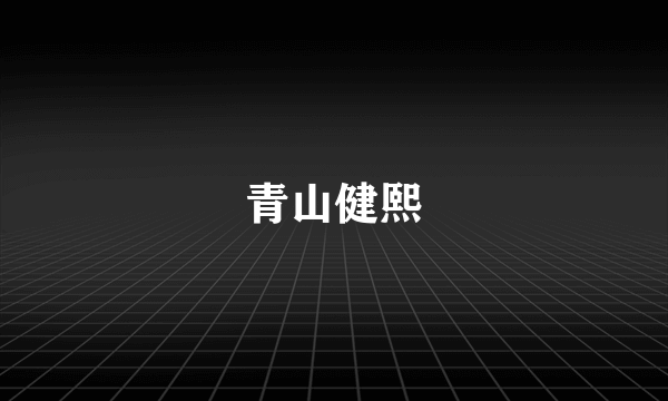 青山健熙