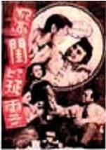 深闺疑云（1948年徐昌霖执导的电影）