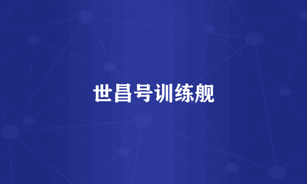 世昌号训练舰