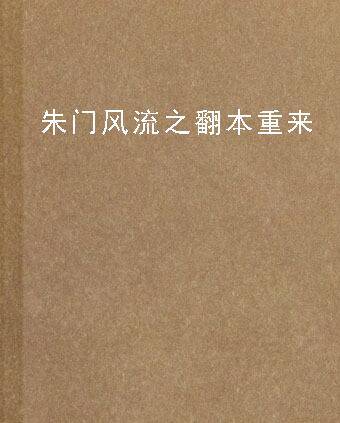 朱门风流之翻本重来