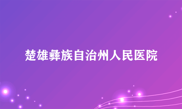 楚雄彝族自治州人民医院