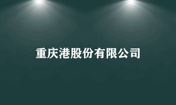 重庆港股份有限公司