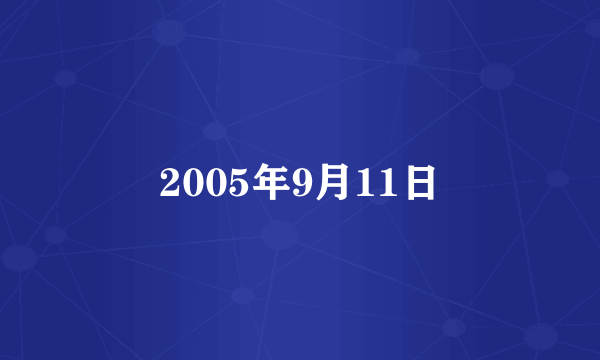 2005年9月11日