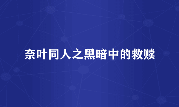 奈叶同人之黑暗中的救赎