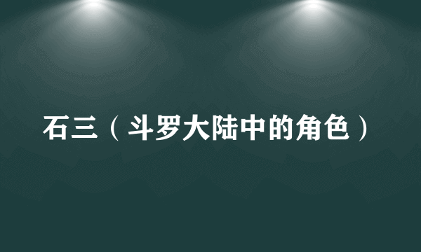 石三（斗罗大陆中的角色）
