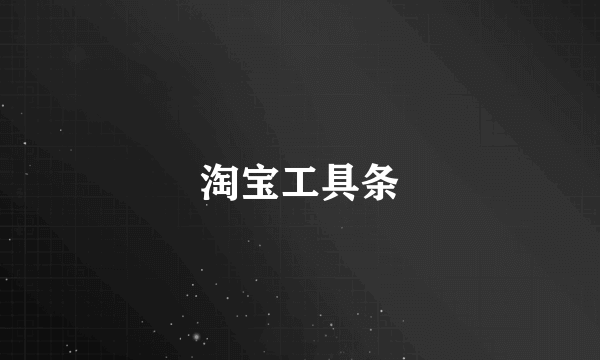 淘宝工具条