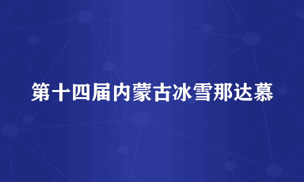 第十四届内蒙古冰雪那达慕
