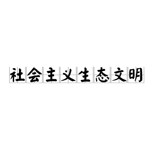 社会主义生态文明