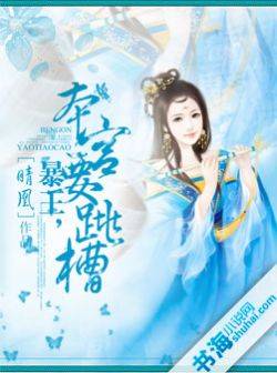 暴王，本宫要跳槽