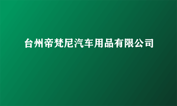 台州帝梵尼汽车用品有限公司