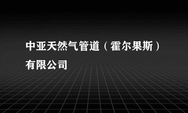 中亚天然气管道（霍尔果斯）有限公司