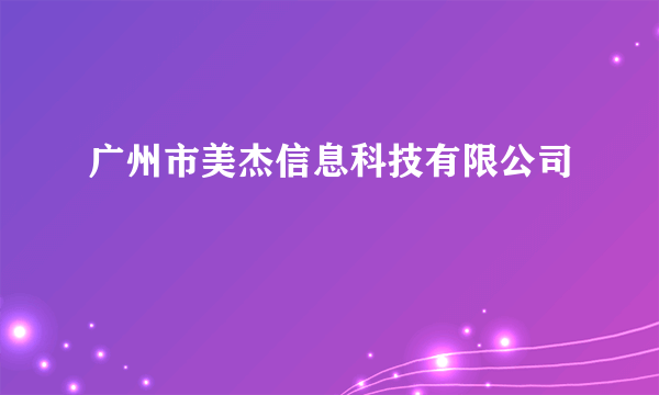 广州市美杰信息科技有限公司