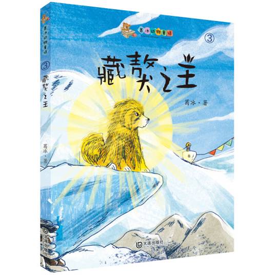 葛冰动物童话：藏獒之王