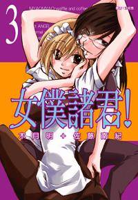 女仆诸君！(03)