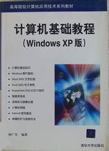 计算机基础教程（Windows XP版）