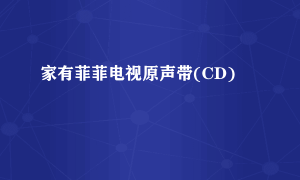 家有菲菲电视原声带(CD)
