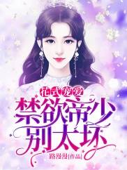 花式宠爱：禁欲帝少别太坏