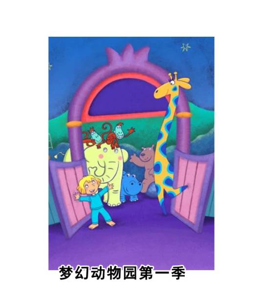 梦幻动物园第一季