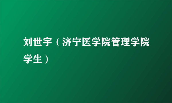 刘世宇（济宁医学院管理学院学生）