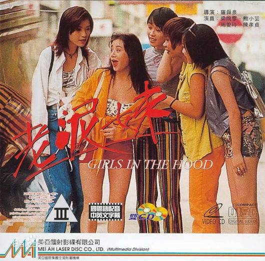 老泥妹（1995年香港电影）