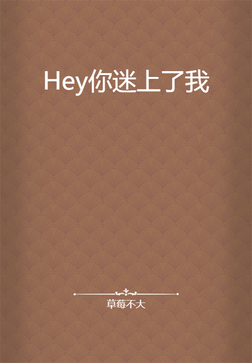 Hey你迷上了我