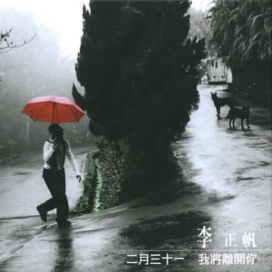 二月三十一我将离开你