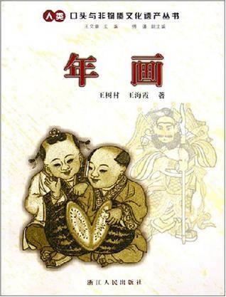 年画（浙江人民出版社出版书籍）