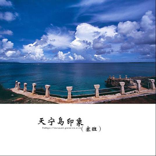 塞班天堂岛