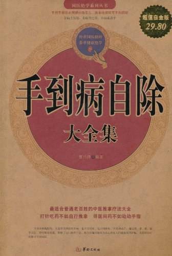 手到病自除大全集