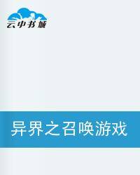 异界之召唤游戏美女
