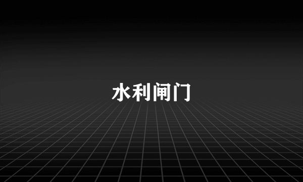 水利闸门