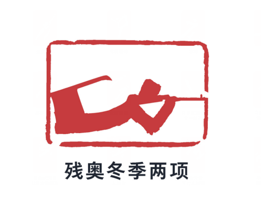 2022年北京冬季残疾人奥林匹克运动会冬季两项比赛