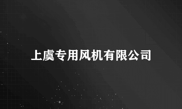 上虞专用风机有限公司