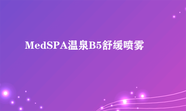 MedSPA温泉B5舒缓喷雾