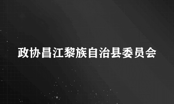 政协昌江黎族自治县委员会